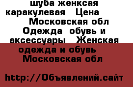 шуба женксая каракулевая › Цена ­ 20 000 - Московская обл. Одежда, обувь и аксессуары » Женская одежда и обувь   . Московская обл.